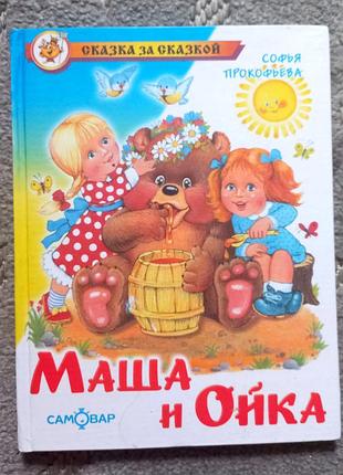 Маша и ойка сказки сказка казки детские книжки для детей