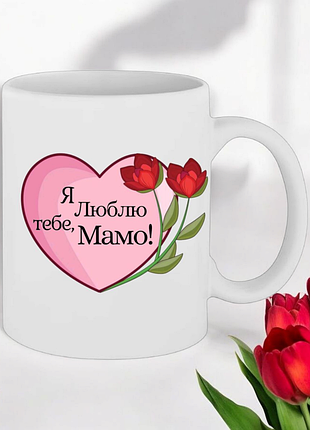 Чашка подарок " я люблю тебя мама! "(надпись можно менять)