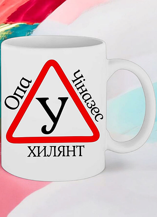 Чашка подарок " опа, чиназес,ухилянт "(надпись можно менять)