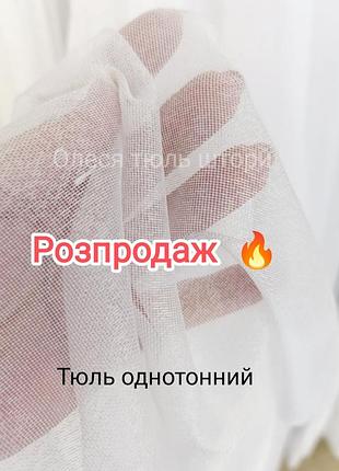 Тюль однотонный белый распродаж, есть пошив, туречевая 🔥