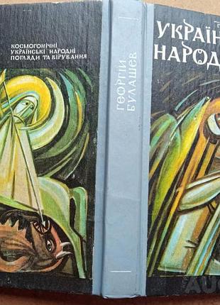 Булашов г. Украинский народ в своих легендах, позиции и убеждениях. карманов доверие 1992 года