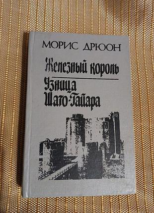 Моріс дрюон залізний король