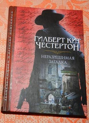 Гилберт честертон, "неразрешимая загадка"