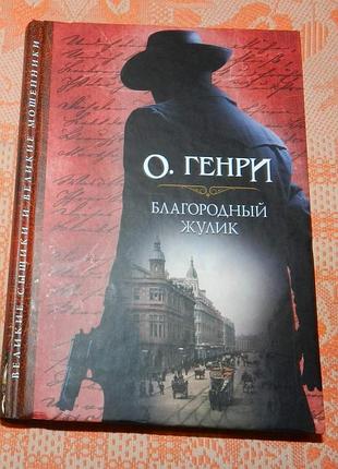 О. генри, "благородный жулик" (сборник)