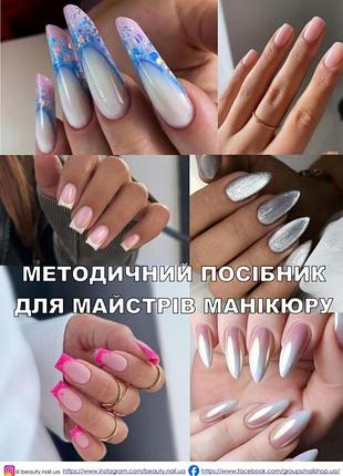Методичний посібник📒 для майстрів манікюру💅