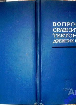 Вопросы сравнительной тектоники древних платформ :  наука. 1964г. 155с.+вклейки.  твердый переплет,