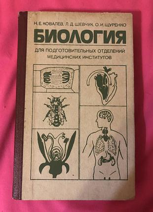 «біологія» н.ковальов та інші