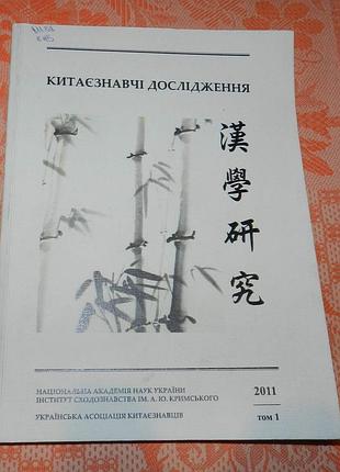 Китаєзнавчі дослідження, том 1 за 2011 рік