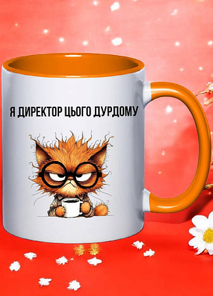 Чашка подарунок " я директор цього дурдому"(напис можна змінювати)