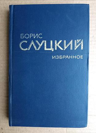Борис слуцкий «избранное»