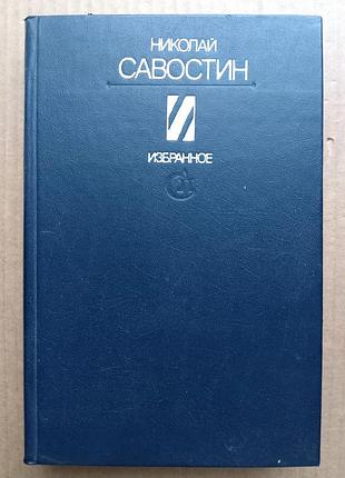 Николай савостин «избранное»