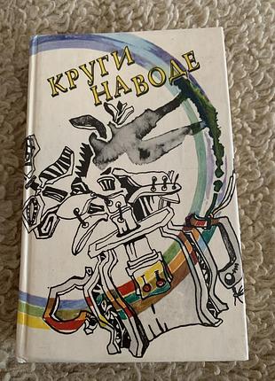 Книга «круги на воде» антология женской прозы японии