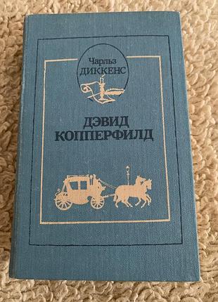 Чарльз диккенс дэвид копперфилд