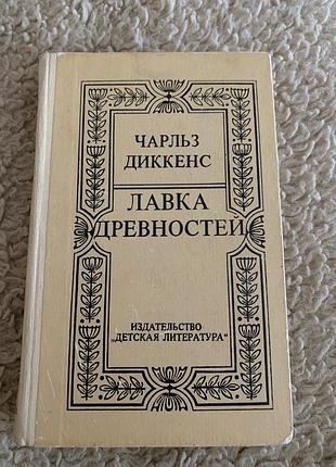 Чарльз диккенс лавка древностей