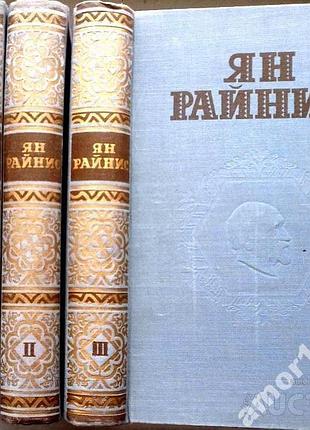 Ян райнис.   собрание сочинений в 3 томах. (комплект).  латвийское государственное издательство 1954