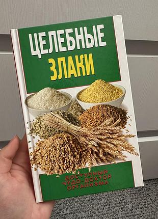 Целебные злаки