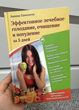 Эффективное лечебное голодание, очищение и повышение за 5 дней