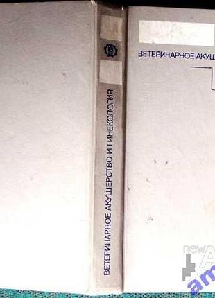 Ветеринарное акушерство и гинекология.   м. агропромиздат 1986г. 480с  студенцов а.п. и др.серия  уч