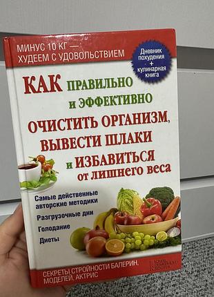 Как правильно и эффективно очистить организм