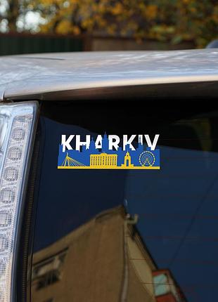 Наклейка на авто харків kharkiv харків кольорова