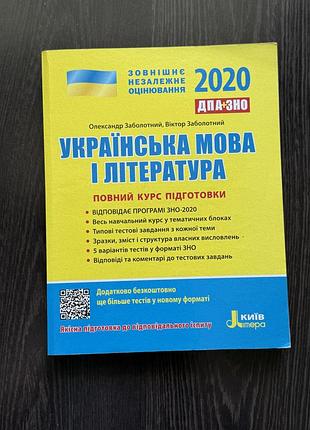 Книга українська мова і література. повний курс підготовки до зно 2020