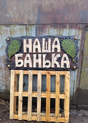 Наша банька - наружная реклама - вывеска для бани ( табличка ) из дерева