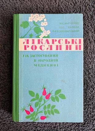Харченко м.с. сила в.і. володарський л.й. лікарські рослини і їх застосування в народній медицині.