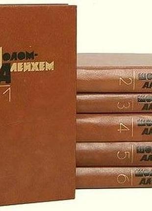 Шолом-алейхем. собрание сочинений в 6 томах. (комплект из 6 книг) м худ. лит 1988-1990г. 607с., порт