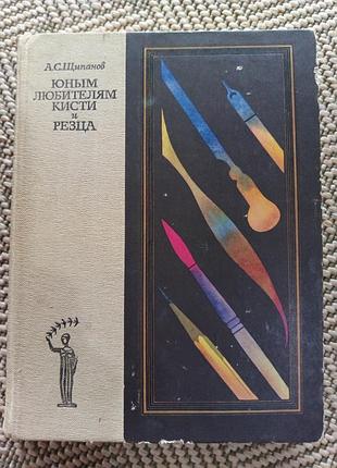 Книга "юным любителям кисти и резца"