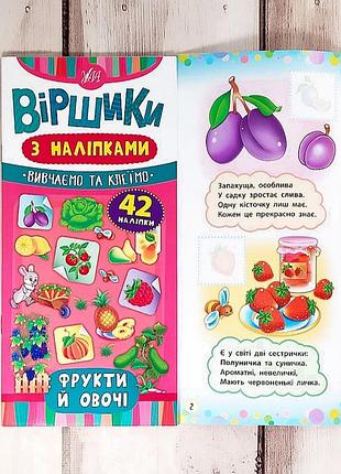 Дитячі віршики з наліпками "фрукти й овочі", книжка для малят