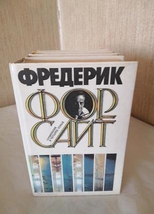 Фредерик форсайт, политические детективы ,4 тома.