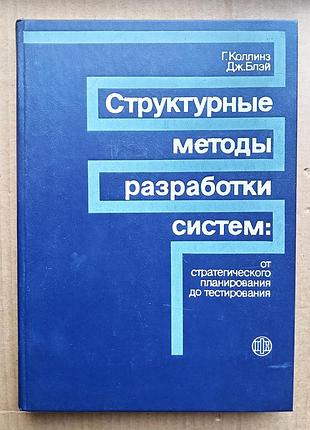 Г. колліз, дж. блей "структурні методи розробки систем:"