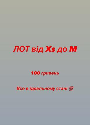 Лот від xs до м невеликої