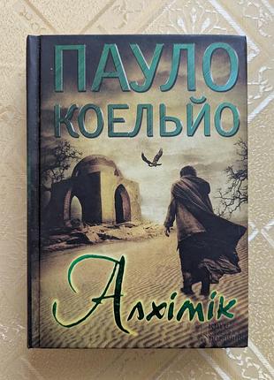 Пауло коельйо - алхімік