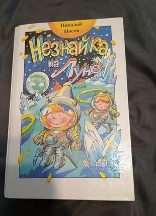 Незнайка на луне николай носов