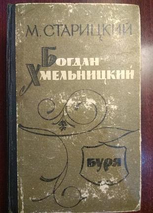 М. старицкий. богдан хмельницький. буря. том 2.