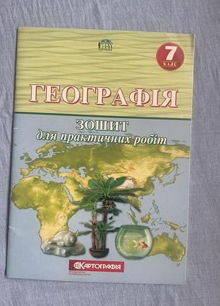 Зошит, з географії 7 клас, новий