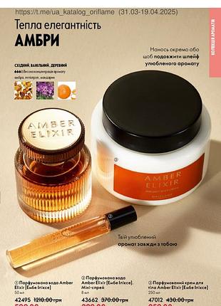 Парфумований набір amber elixir вода міні і стандарт і крем для тіла