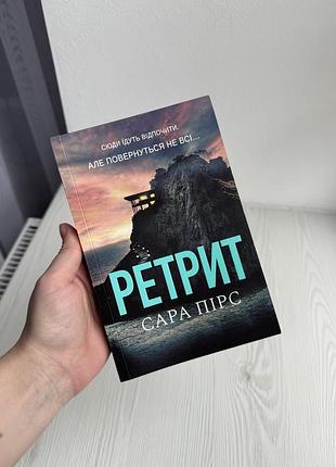 Ретрит сара пірс книга