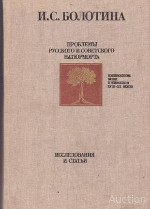 Проблемы  натюрморта. ирина болотина. м.1989 г.-192 стр. + 84 л. ил. составитель: а. щербаков  форма