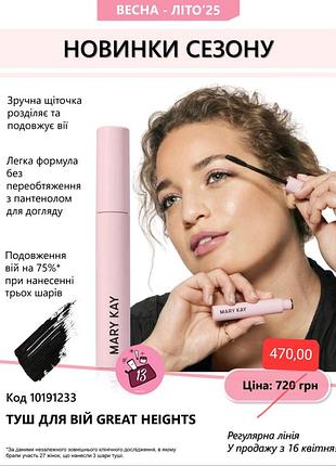 Тушь для ресниц great heights
8 г