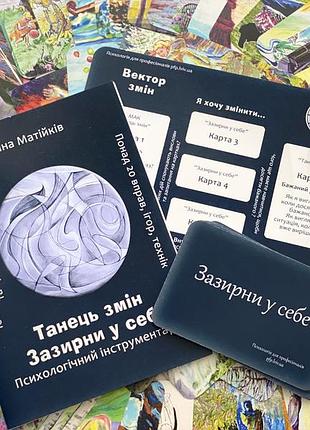 "танець змін": психологічний інструментарій
