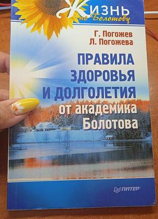 Правила здоровья и долголетия от академика болотова.