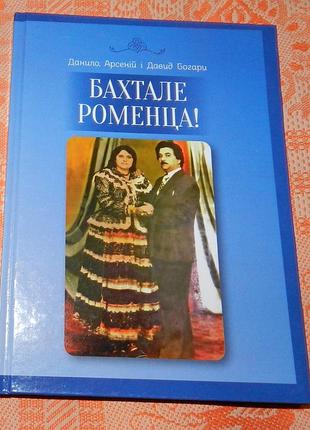 Бахтале роменца! (щасливий ром)