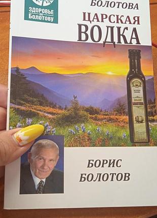 Царская водка. борис болотов