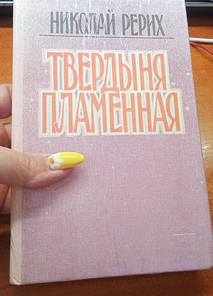 Твердыня пламенная.  николай рерих