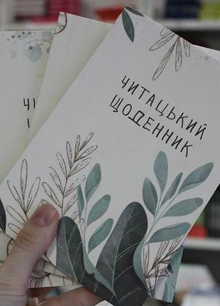 Читацкий ежедневник листьев