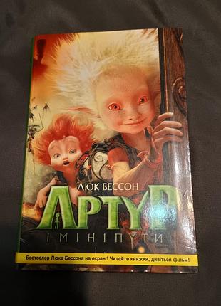 Артур і мініпути люк бессон