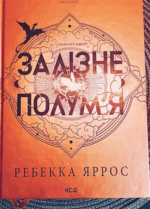 Продаю 3 художні книги: залізне полум'я, крадій зоряного пилу, королівство душ