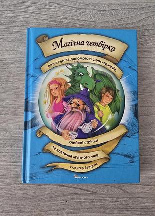 Магическая четверка, книга украинская